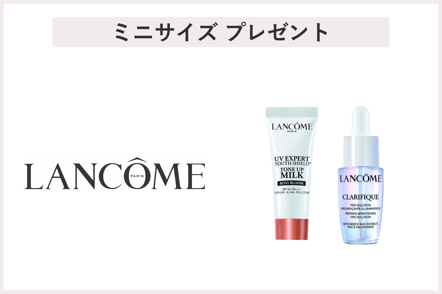 【先着15名様】<ランコム>「美白*美容液(医薬部外品・7ml)と、美肌仕上げの日焼け止め(10ml)」プレゼント