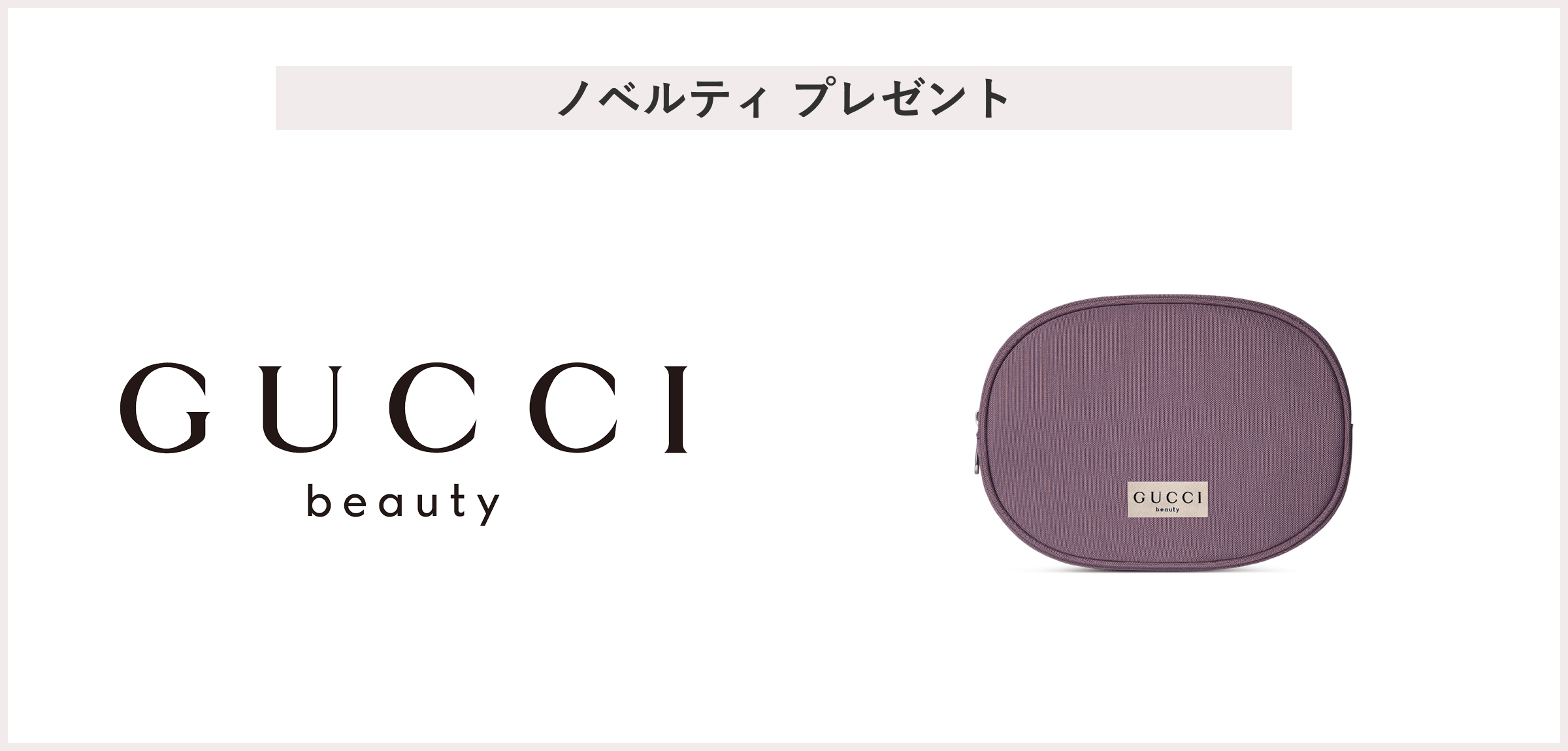 【先着30名様】<グッチ ビューティ>「グッチ オリジナル ポーチ」 プレゼント
