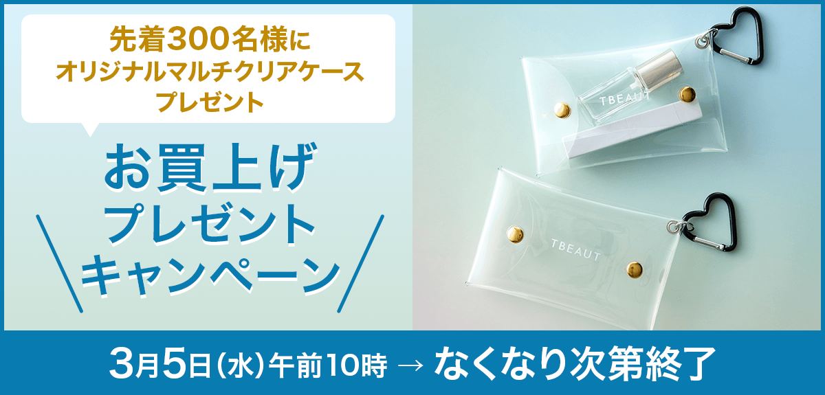 【先着300名様】「オリジナルマルチクリアケース」プレゼントキャンペーン