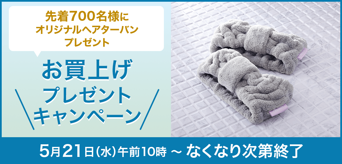 【先着700名様】「オリジナルヘアターバン」プレゼントキャンペーン