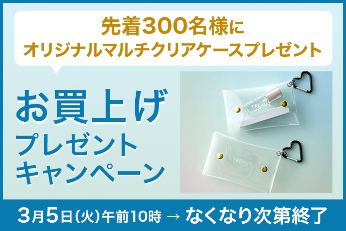 【先着300名様】「オリジナルマルチクリアケース」プレゼントキャンペーン