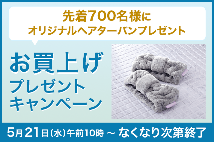 画像【先着700名様】「オリジナルヘアターバン」プレゼントキャンペーン