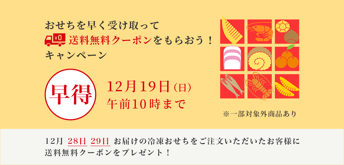 画像【おせち】12月28日・29日お届けの冷凍おせちをご注文いただいたお客様に送料無料クーポンをプレゼント!