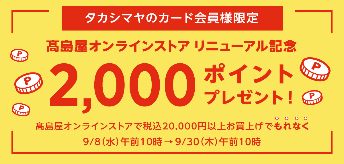 画像<タカシマヤのカード会員様限定>高島屋オンラインストア リニューアル記念2,000ポイントプレゼント!