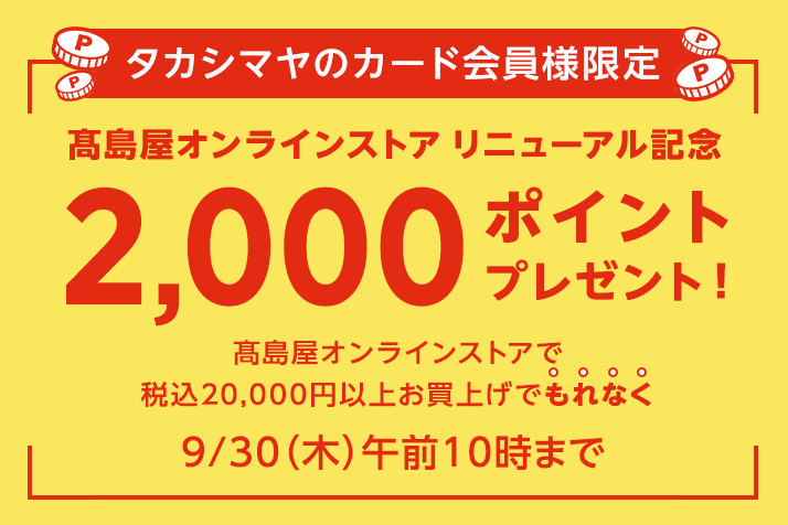 画像<タカシマヤのカード会員様限定>高島屋オンラインストア リニューアル記念2,000ポイントプレゼント!