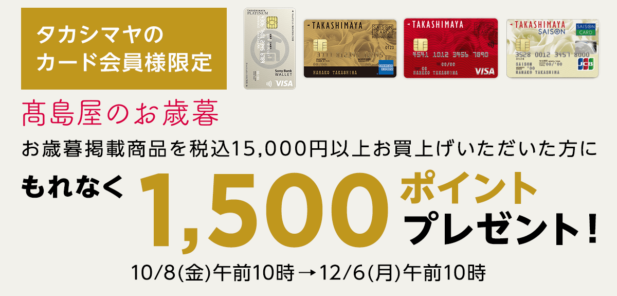 画像【お歳暮】<タカシマヤのカード会員様限定>お歳暮商品お買上げで1,500ポイントプレゼント!
