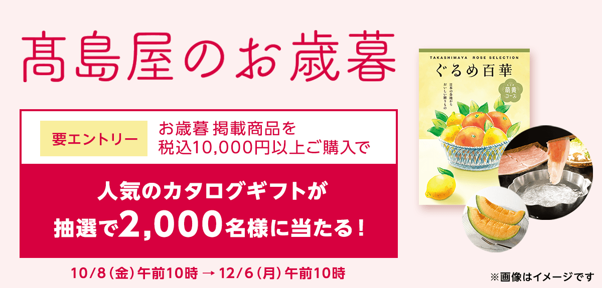 画像【お歳暮】<要エントリー>抽選で2,000名様にカタログギフト「ぐるめ百華」プレゼント!