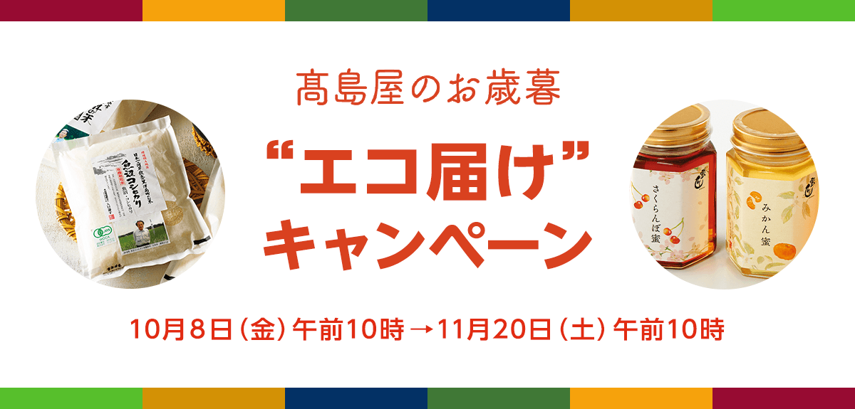 画像【お歳暮】2021高島屋のお歳暮“エコ届け”キャンペーン