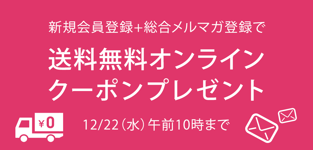 画像【新規入会】送料無料クーポンプレゼントキャンペーン