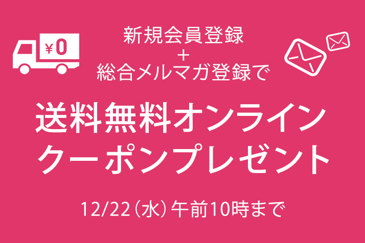 画像【新規入会】送料無料クーポンプレゼントキャンペーン