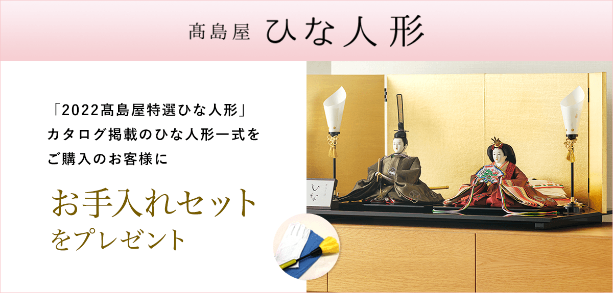 画像「2022高島屋特選ひな人形」カタログ掲載のひな人形一式をご購入のお客様にお手入れセットをプレゼント