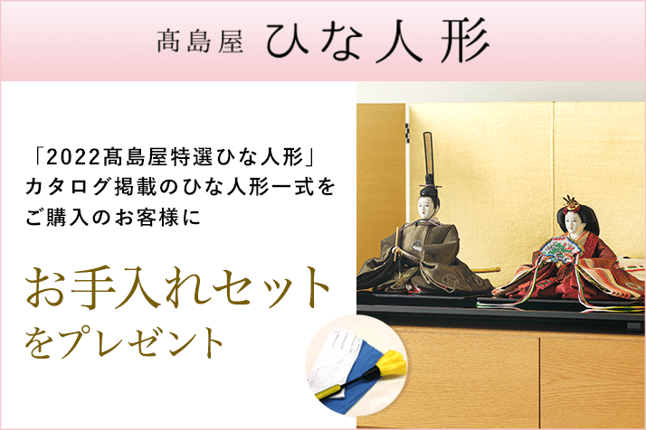画像「2022高島屋特選ひな人形」カタログ掲載のひな人形一式をご購入のお客様にお手入れセットをプレゼント