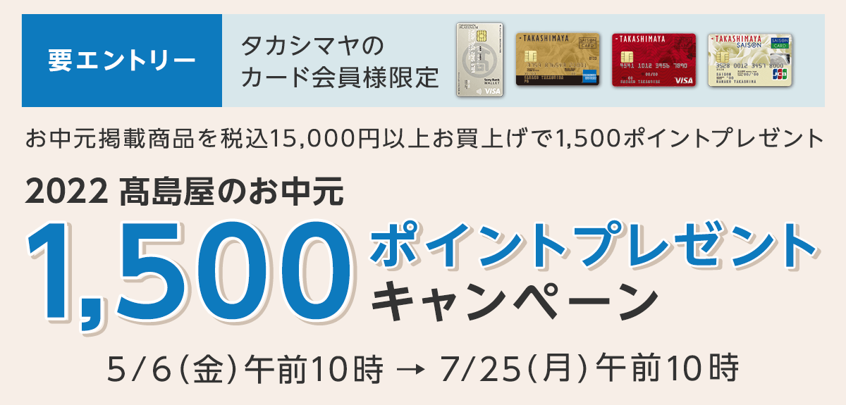 画像【要エントリー】<タカシマヤのカード会員様限定> 2022 高島屋のお中元 1,500ポイントプレゼントキャンペーン