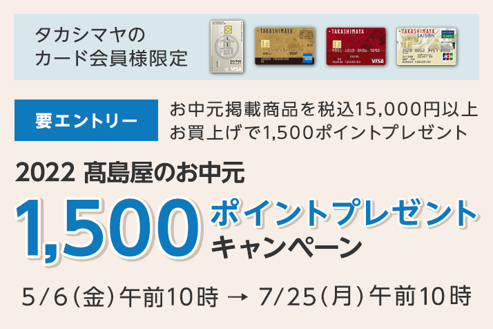 【要エントリー】＜タカシマヤのカード会員様限定＞ 2022高島屋のお中元 1,500ポイントプレゼントキャンペーン
