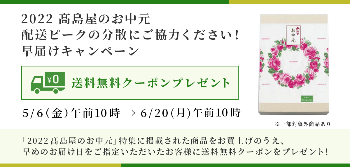 画像2022 高島屋のお中元 配送ピークの分散にご協力ください!早届けキャンペーン