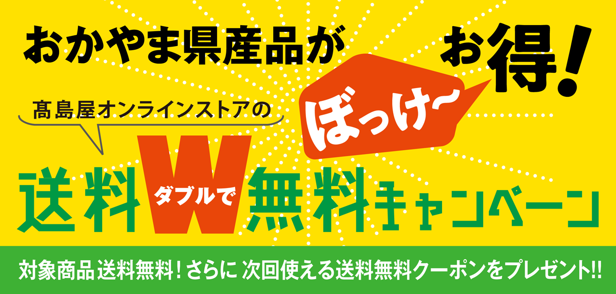 画像おかやま県産品がぼっけ~お得!送料ダブルで無料キャンペーン
