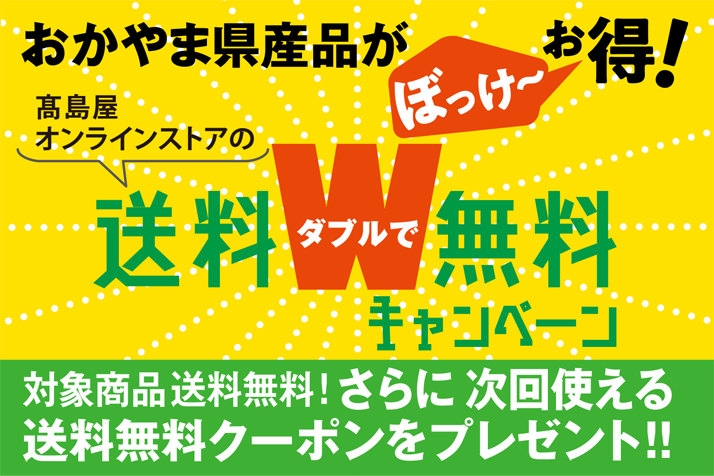 画像おかやま県産品がぼっけ~お得!送料ダブルで無料キャンペーン