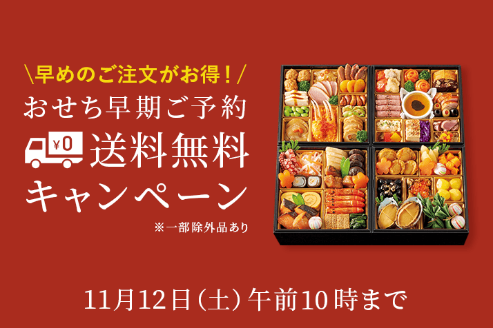 おせち料理特集2023年 | 特集 | 高島屋オンラインストア おせち料理特集2023年 | 特集 | 高島屋オンラインストア