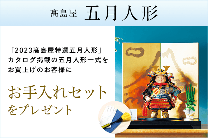 高島屋特選五月人形カタログ？