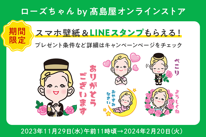 ローズちゃん by 高島屋オンラインストア　スマホ壁紙&LINEスタンププレゼントキャンペーン