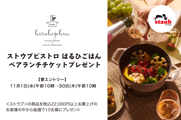 【要エントリー】＜ストウブ＞料理研究家 大橋由香さん店主の「ストウブビストロ　はるひごはん」ペアランチチケットプレゼント