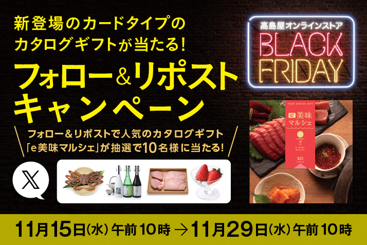 [高島屋オンラインストア ブラックフライデー]フォロー＆リポストで「カード型カタログギフト」が当たる！キャンペーン