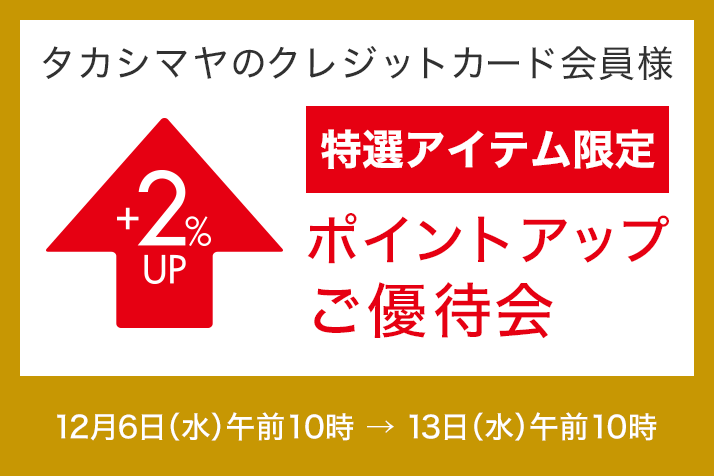 ＜タカシマヤのクレジットカード会員様＞特選アイテム限定 ポイントアップご優待会