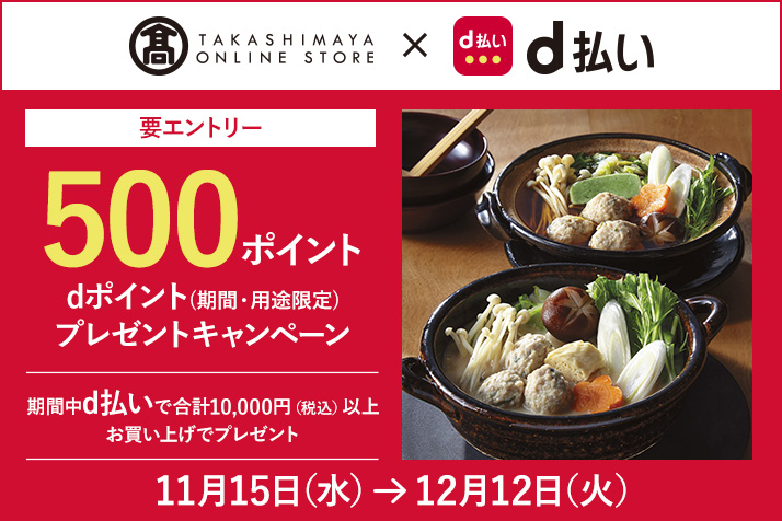 【要エントリー】「高島屋オンラインストア×d払い」dポイント500ポイントプレゼントキャンペーン