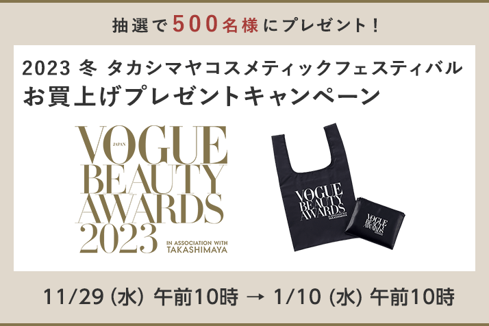 【抽選で500名様】2023 冬 タカシマヤ コスメティックフェスティバル　お買上げプレゼントキャンペーン