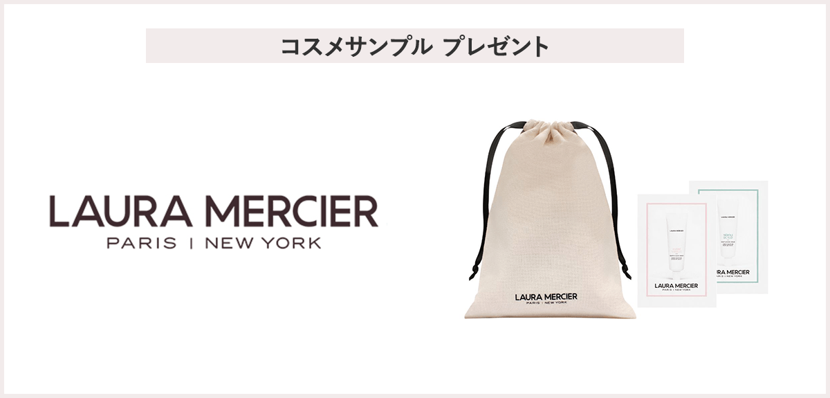 【先着60名様】<ローラ メルシエ>サンプルプレゼントキャンペーン
