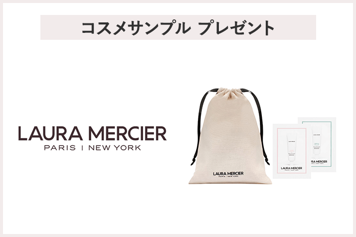 【先着60名様】<ローラ メルシエ>サンプルプレゼントキャンペーン
