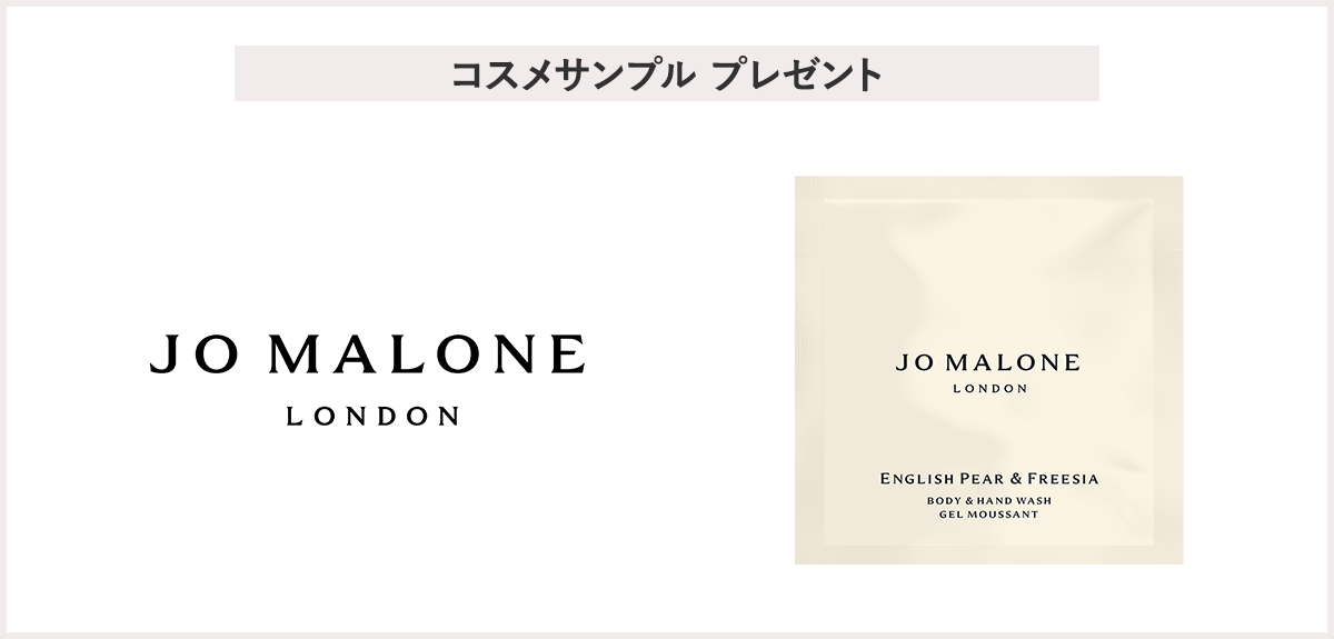 【先着45名】<ジョー マローン ロンドン>イングリッシュ ペアー & フリージア ボディ & ハンド ウォッシュ「サシェ サンプル」プレゼント