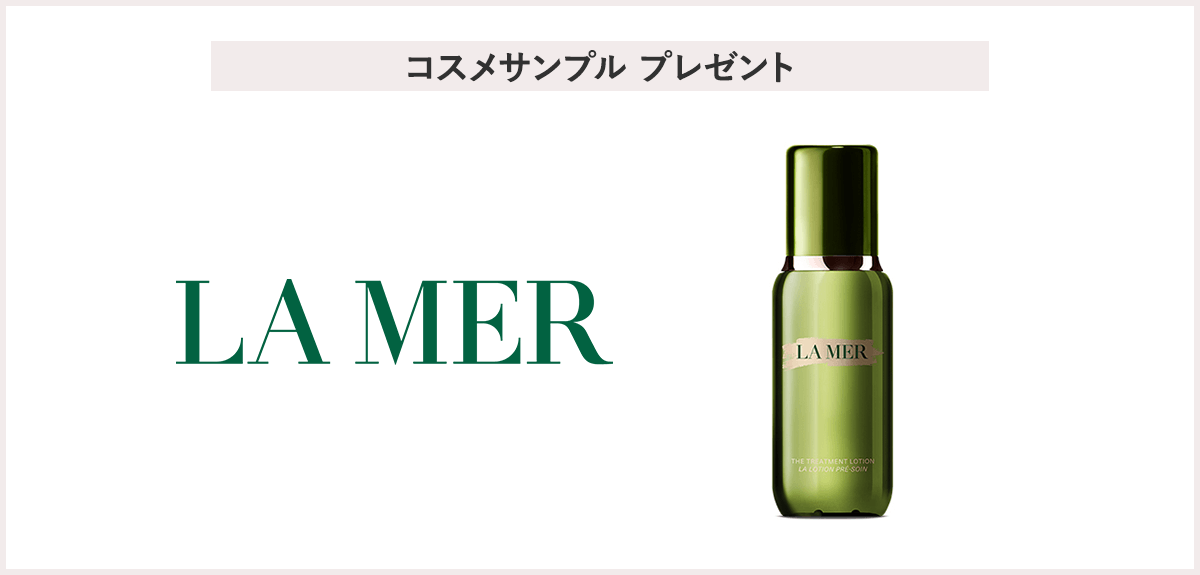 【先着50名様】<LA MER>ザ・トリートメント ローション サンプルプレゼント