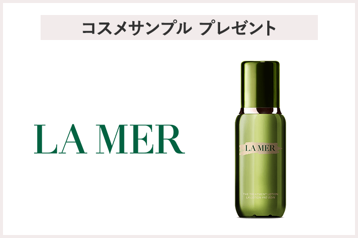 【先着50名様】<LA MER>ザ・トリートメント ローション サンプルプレゼント