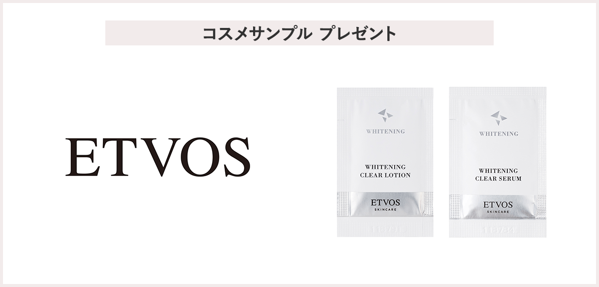 【先着50名様】<エトヴォス>「ホワイトニングクリアライン サンプルセット」プレゼント