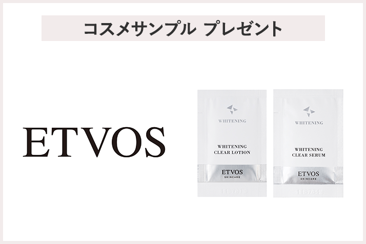 【先着50名様】<エトヴォス>「ホワイトニングクリアライン サンプルセット」プレゼント