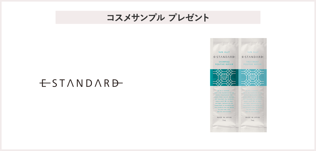 【先着150名様】<イイスタンダード>「シャンプー ポジティブリペア&トリートメント ポジティブリペア」サンプルプレゼント