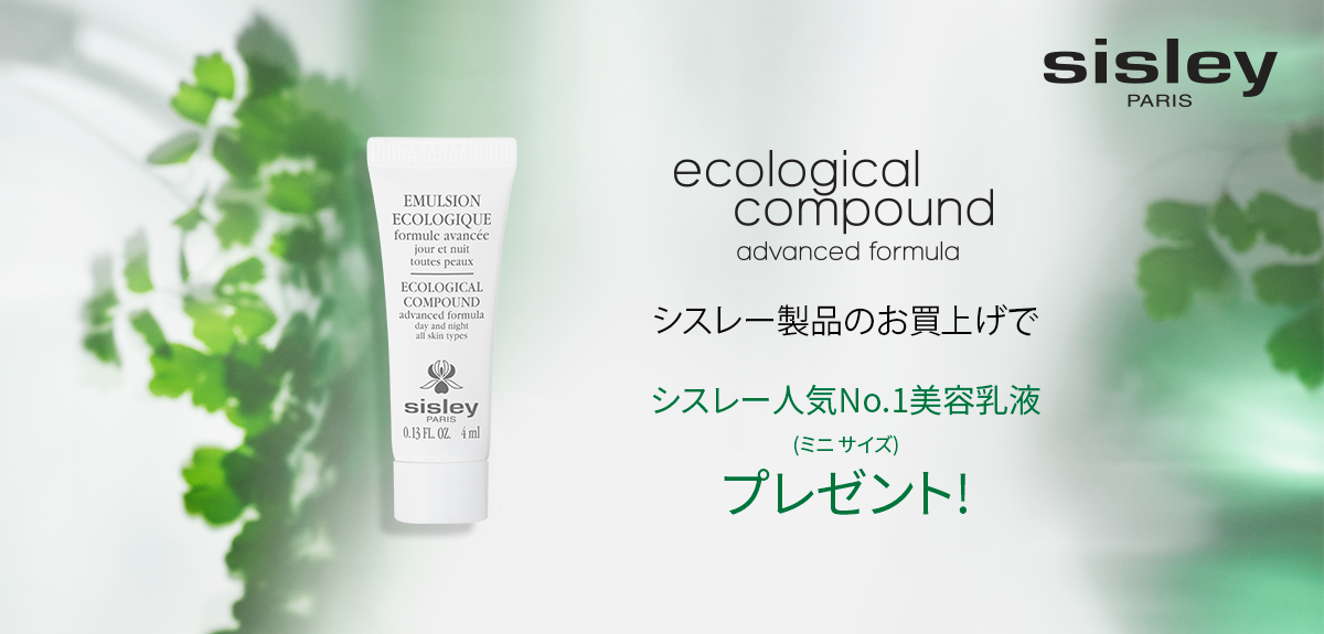 【先着50名様】<sisley>「エコロジカル コムパウンド アドバンスト 4mL」 プレゼント