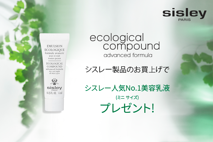 【先着50名様】<sisley>「エコロジカル コムパウンド アドバンスト 4mL」 プレゼント