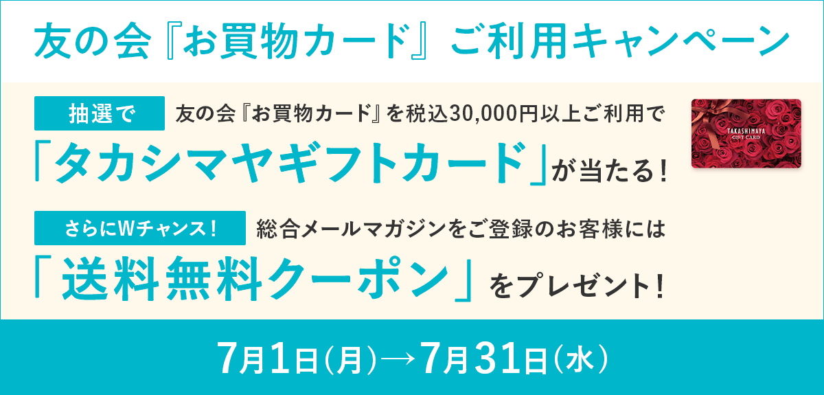 友の会『お買物カード』ご利用キャンペーン