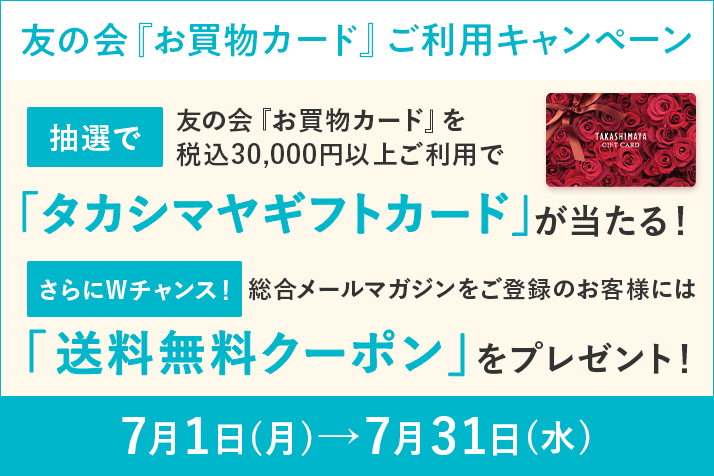 友の会『お買物カード』ご利用キャンペーン