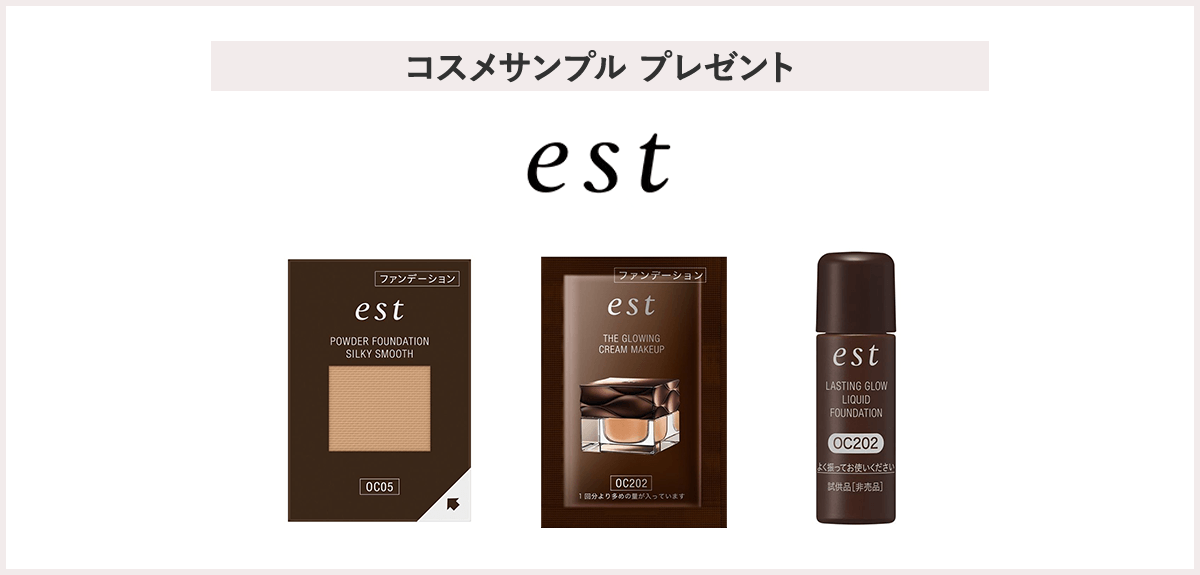 【先着500名様】<エスト>「ファンデーションサンプルセット」プレゼント