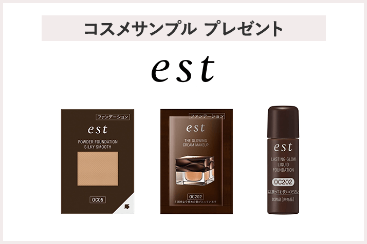 【先着500名様】<エスト>「ファンデーションサンプルセット」プレゼント