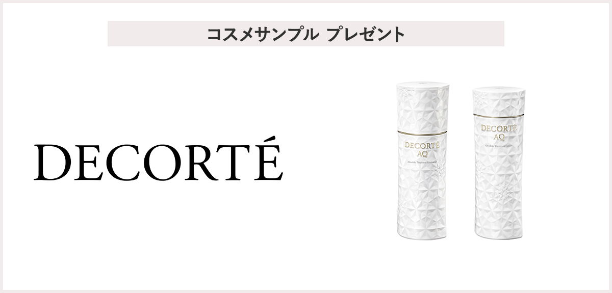 【先着400名様】<コスメデコルテ> 「AQ エマルジョン&ローションサンプル」プレゼント