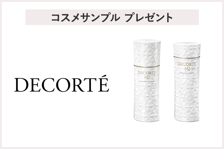 【先着400名様】<コスメデコルテ> 「AQ エマルジョン&ローションサンプル」プレゼント