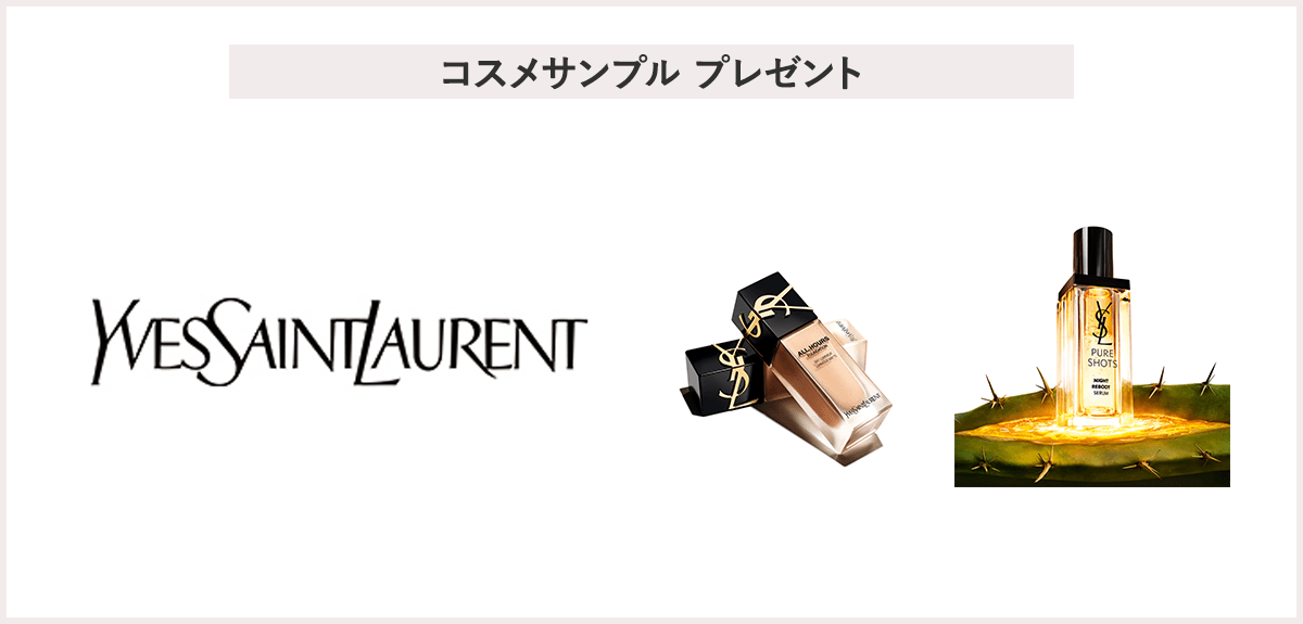 【先着30名様】<イヴ・サンローラン>ピュアショット ナイト リチャージセラム 1mL、オールアワーズ リキッド LN4サンプルプレゼント