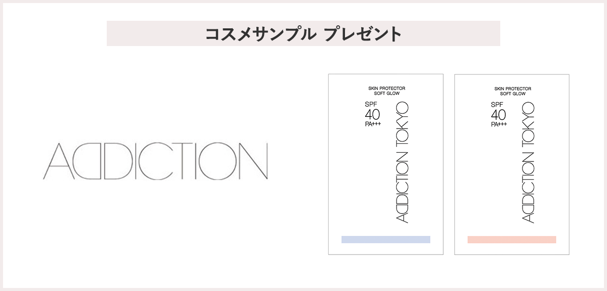 【先着300名様】<アディクション>サンプルプレゼントキャンペーン