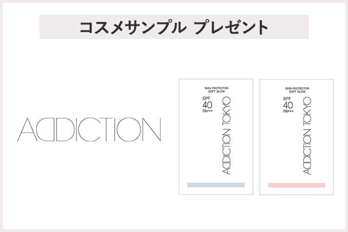 【先着300名様】<アディクション>サンプルプレゼントキャンペーン
