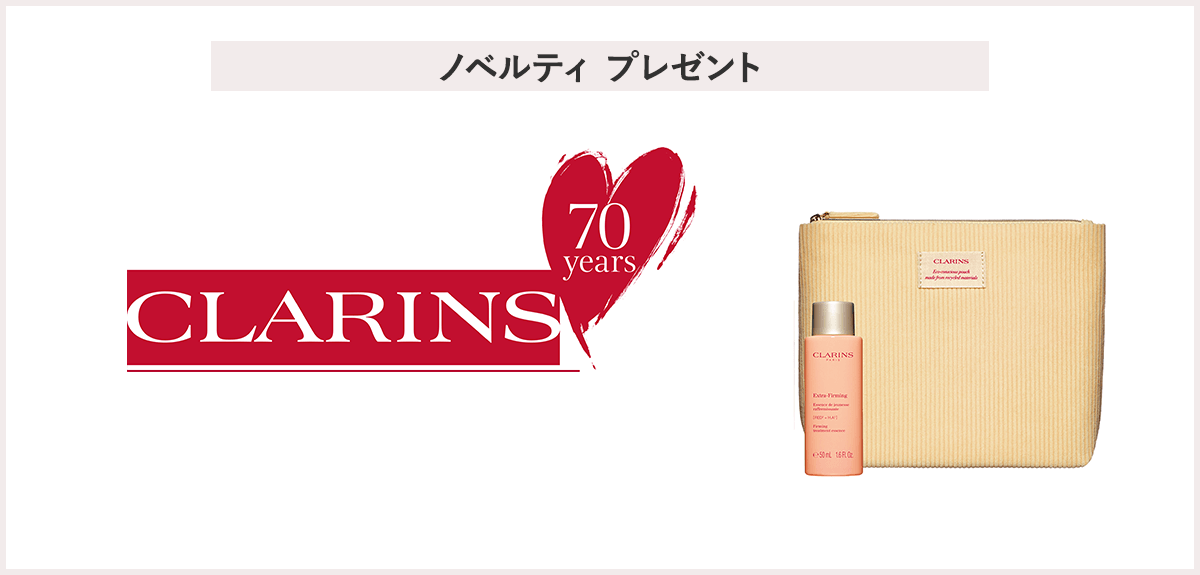 【先着30名様】<クラランス>ダブル セーラム お買上げプレゼントキャンペーン