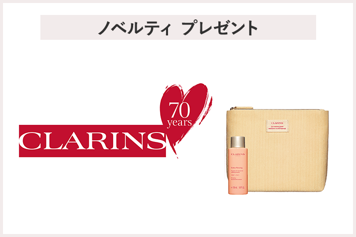【先着30名様】<クラランス>ダブル セーラム お買上げプレゼントキャンペーン